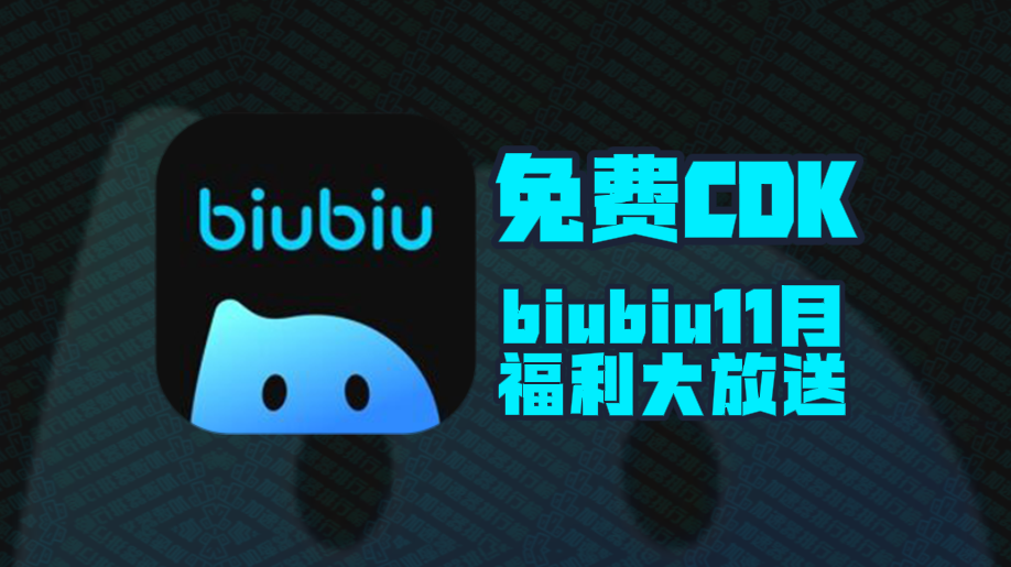 Biubiu加速器口令码11月最新！biubiu兑换码CDK！每人都有！