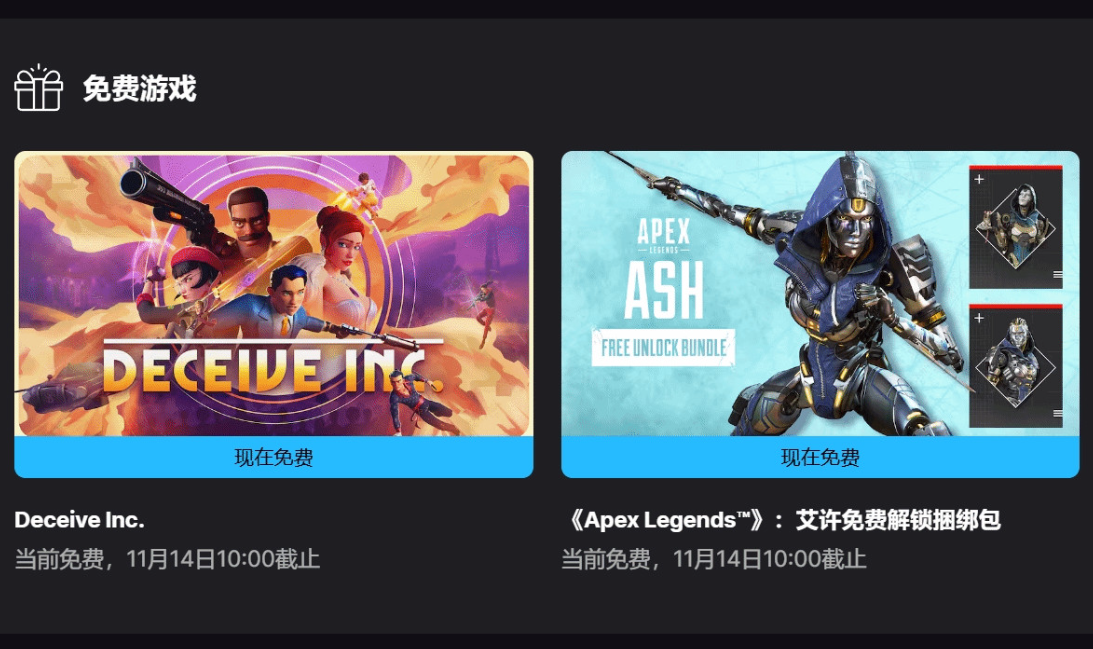Epic喜加二：《欺骗公司》与《Apex英雄》艾希捆绑包免费领取！
