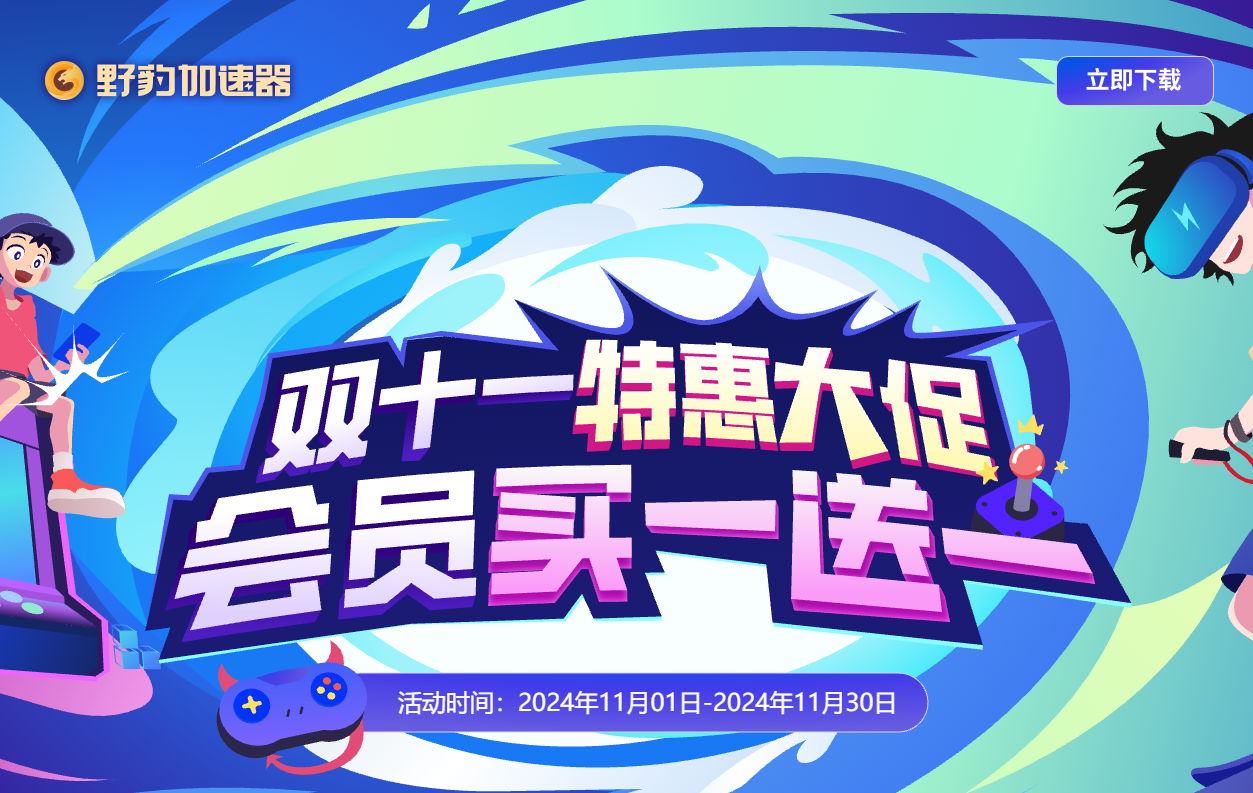 野豹加速器双十一特惠大促，会员买一送一