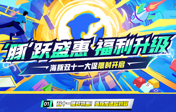 海豚加速器双十一大促狂欢来袭！两年卡限时返场！