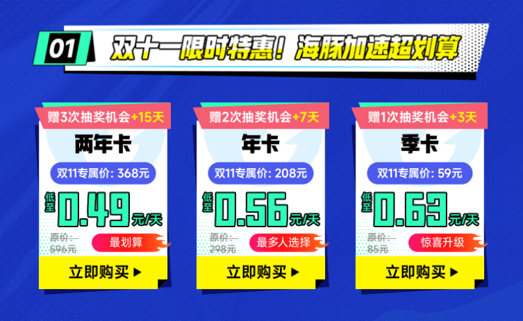 海豚加速器双十一大促狂欢来袭！两年卡限时返场！
