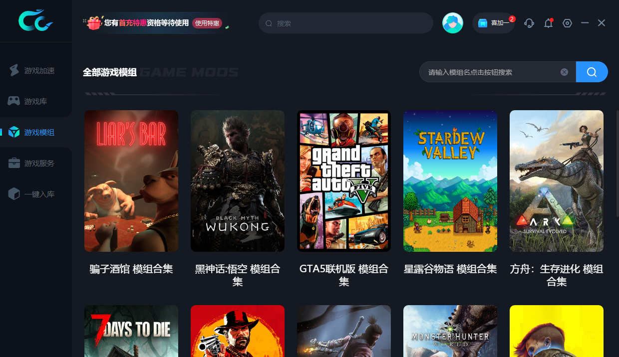 CC加速器模组商店全新上线，热门游戏模组免费下载，畅玩无限！