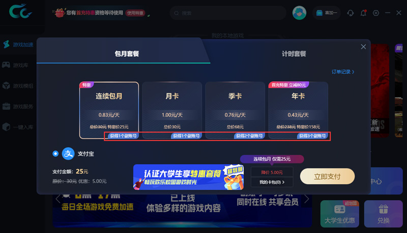 CC加速器推出大学生副账号功能，宿舍开黑更畅快，费用低至每人每天0.1元！