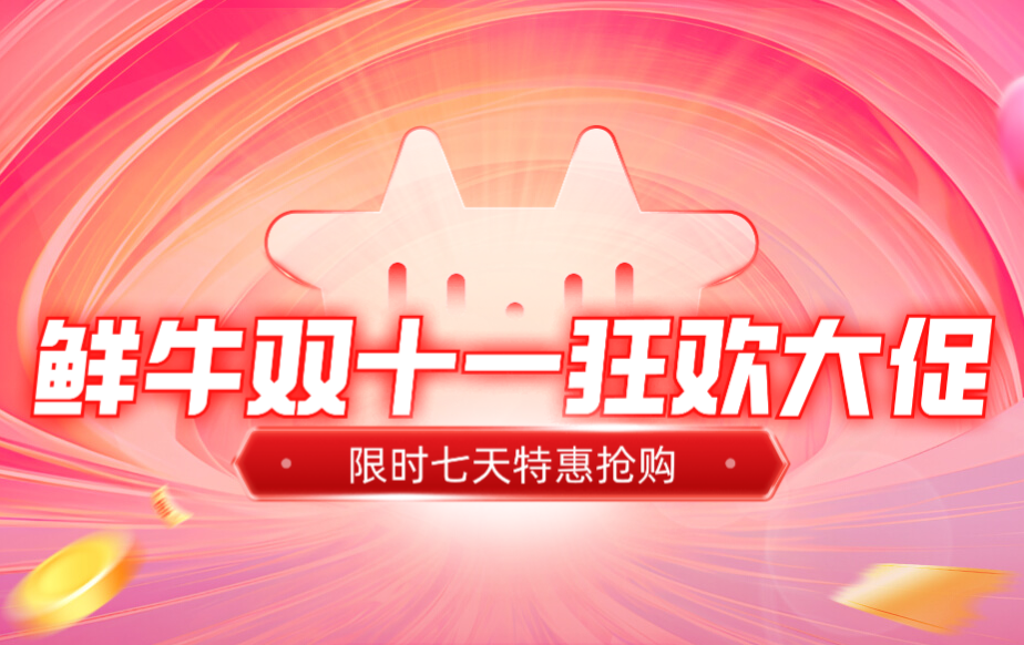 鲜牛加速器双十一狂欢大促上线，限时抢购，优惠多多！