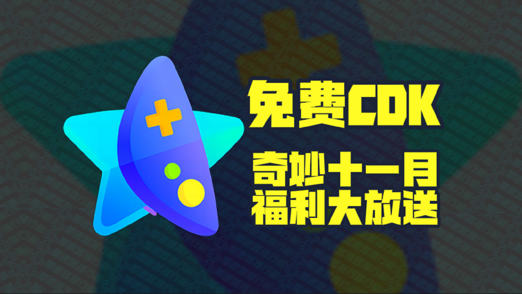 奇妙加速器口令码11月最新！奇妙兑换码CDK！每人都有！