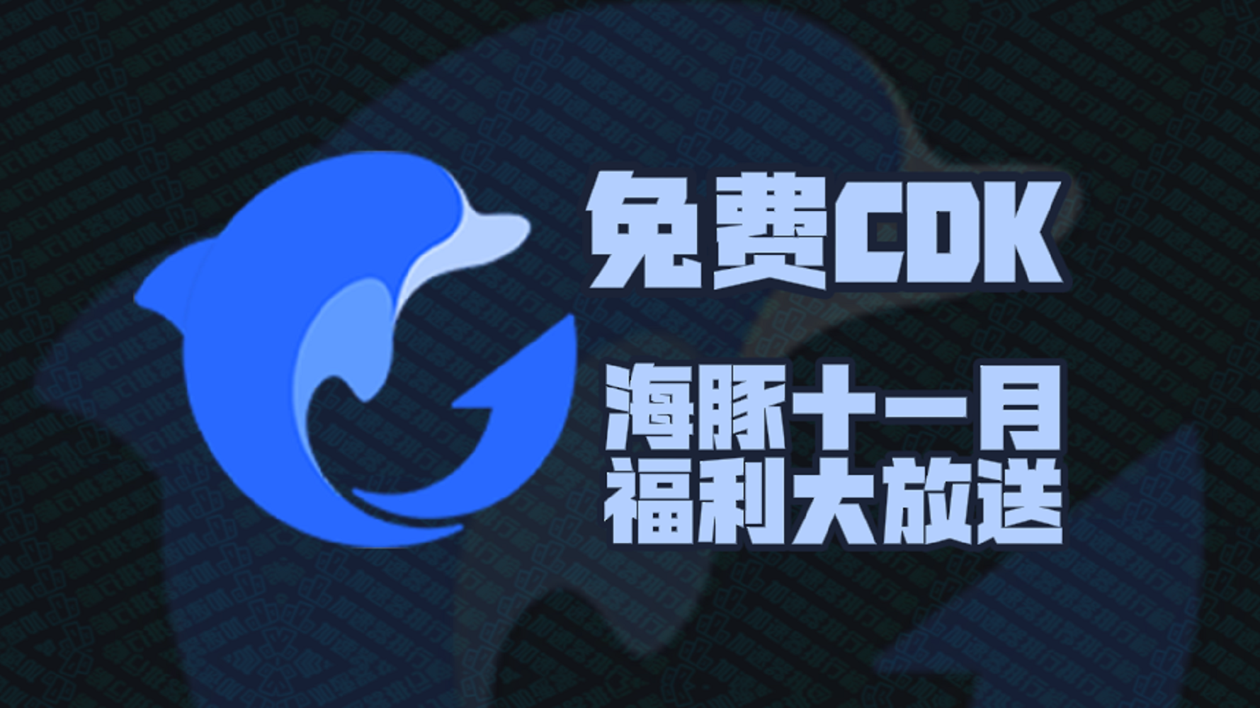 海豚加速器口令码11月最新！海豚兑换码CDK！每人都有！