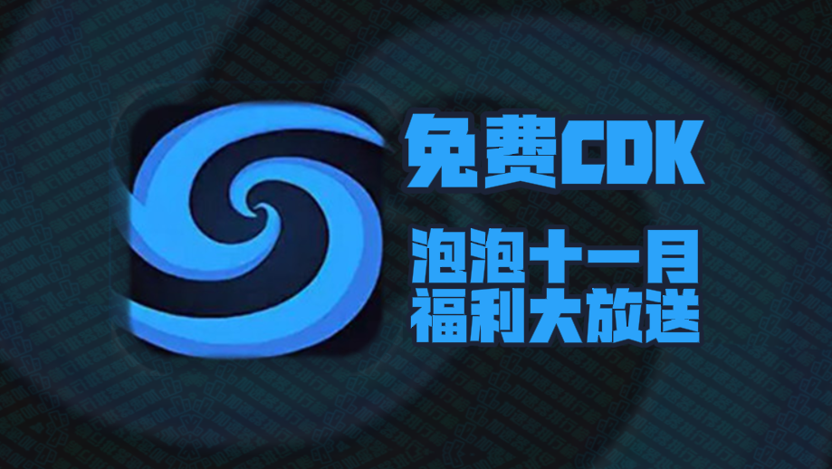泡泡加速器口令码11月最新！泡泡兑换码CDK！每人都有！