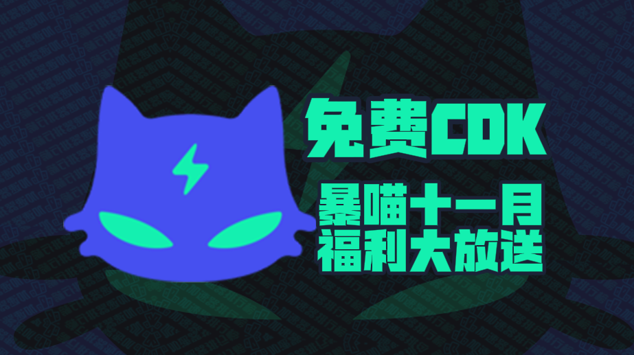 暴喵加速器口令码11月最新！暴喵兑换码CDK！每人都有！