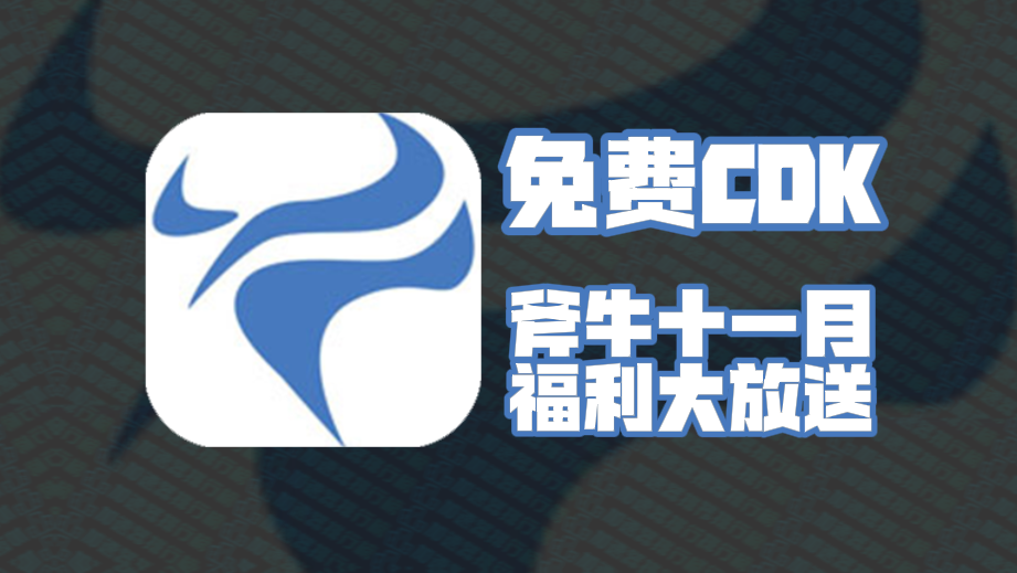 斧牛加速器口令码11月最新！斧牛兑换码CDK！每人都有！