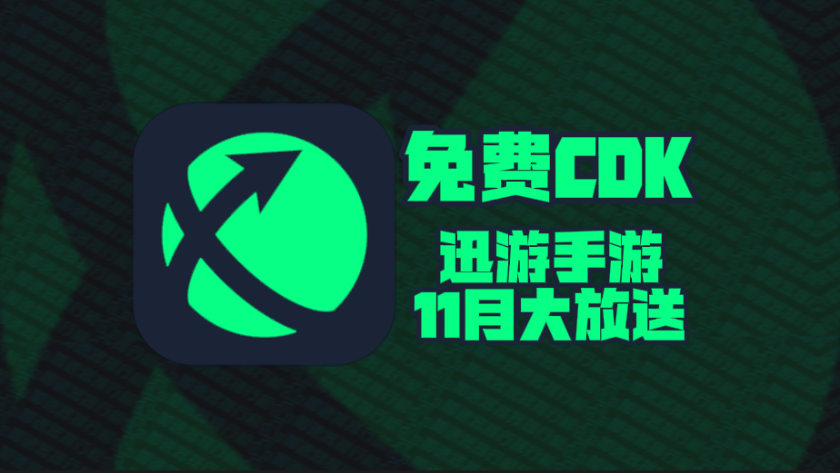 迅游手游加速器口令码11月最新！迅游手游兑换码CDK！每人都有！
