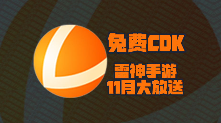 雷神手游加速器口令码11月最新！雷神手游兑换码CDK！每人都有！
