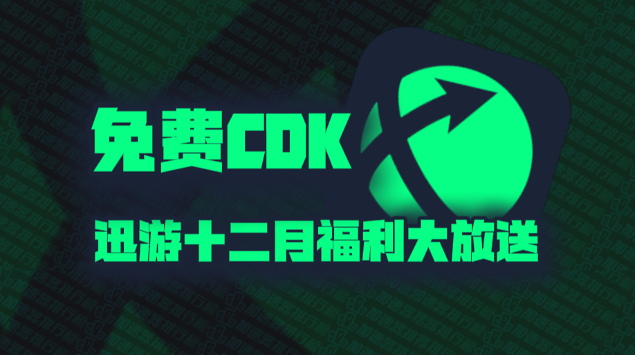 迅游加速器口令码12月最新！迅游兑换码CDK！每人都有！