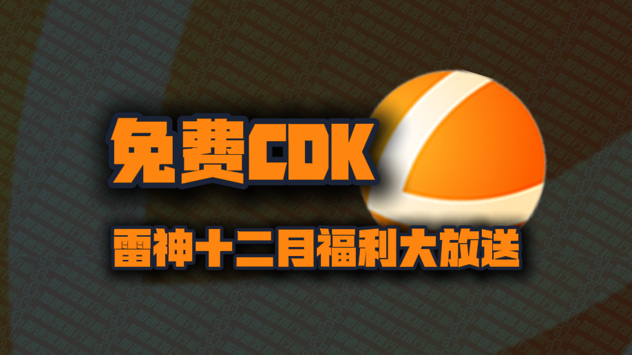 雷神加速器兑换码12月最新！雷神口令码CDK！每人都有！