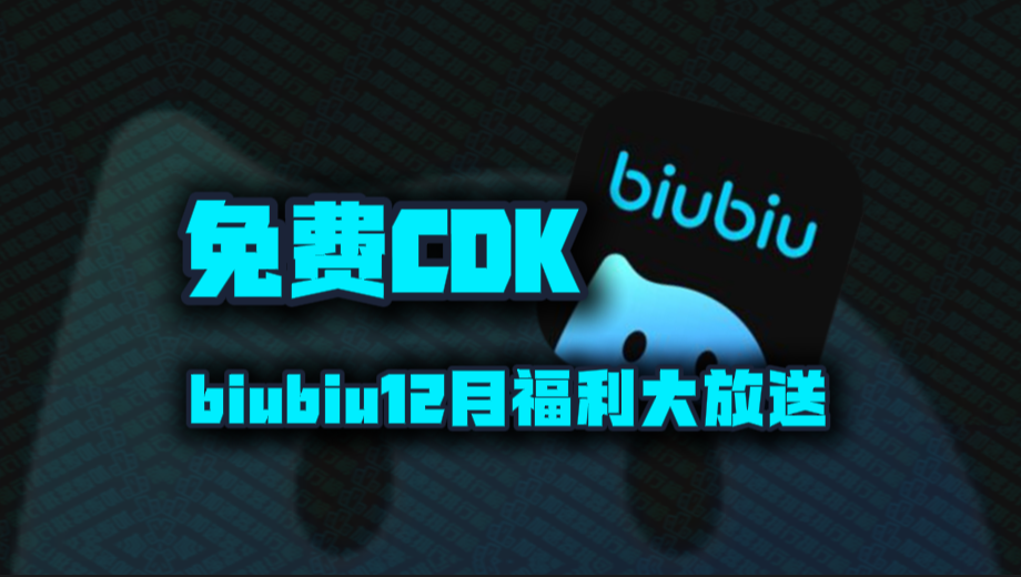 biubiu加速器兑换码12月最新！biubiu口令码CDK！每人都有！