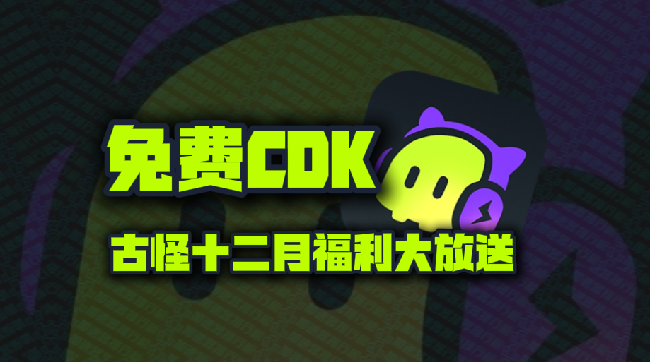 古怪加速器兑换码12月最新！古怪口令码CDK！每人都有！