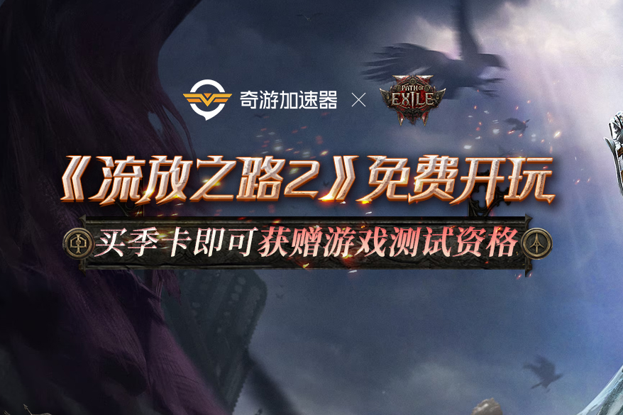《流放之路2》抢先体验来袭，奇游超全工具包助力开荒新征程！