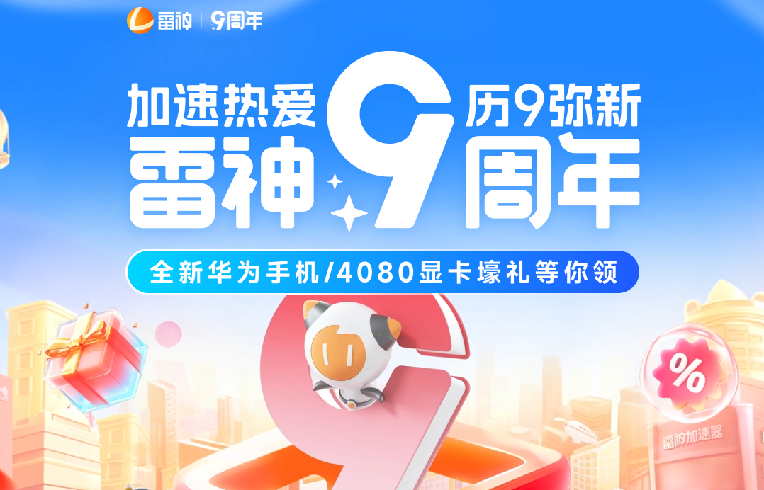 雷神9周年狂欢盛典，超值优惠叠加壕礼相送，惊喜不断！