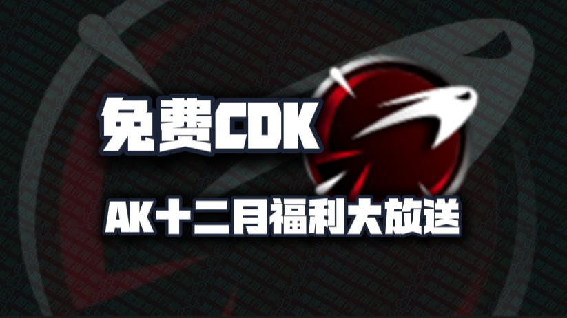 AK加速器兑换码12月最新！AK口令码CDK！每人都有！