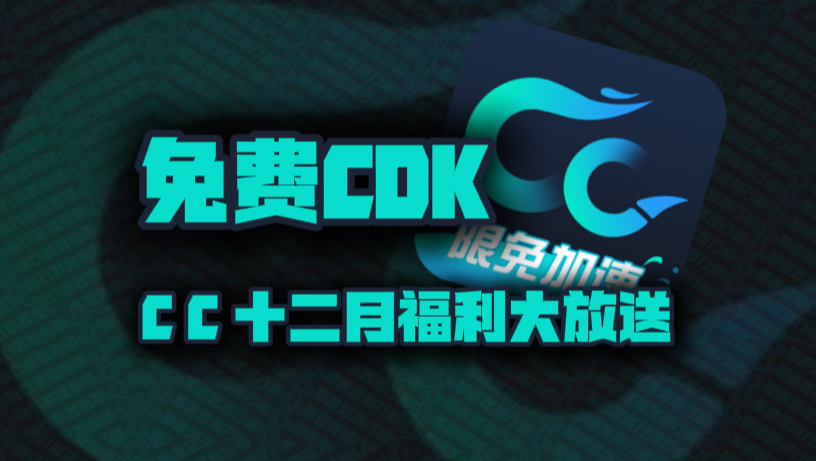 CC加速器兑换码12月最新！CC口令码CDK！每人都有！