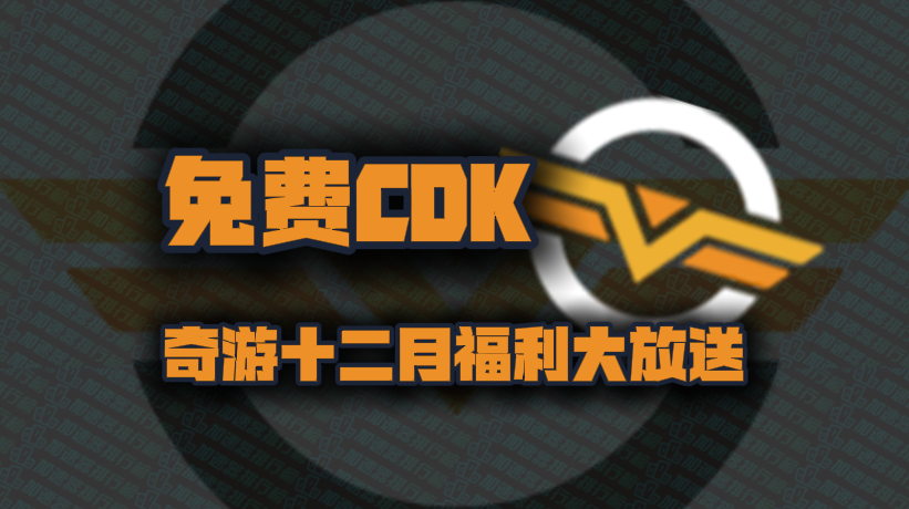 奇游加速器兑换码12月最新！奇游口令码CDK！每人都有！