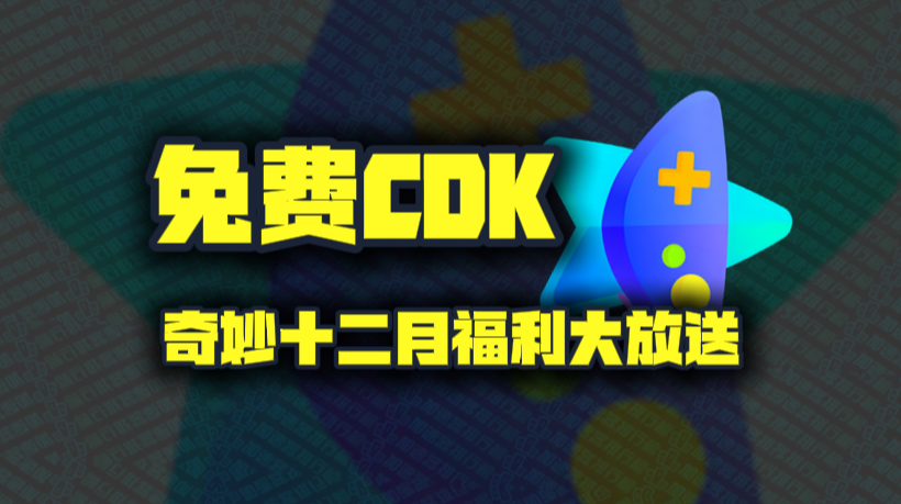 奇妙加速器兑换码12月最新！奇妙口令码CDK！每人都有！
