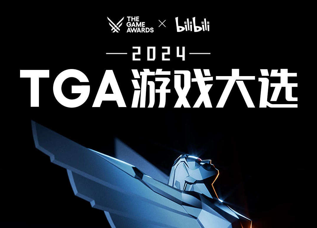TGA 2024盛典来临：B站直播大放送，PS5 Pro等你来拿！