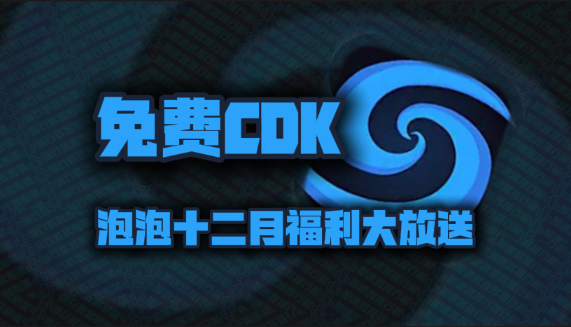 泡泡加速器兑换码12月最新！泡泡口令码CDK！每人都有！