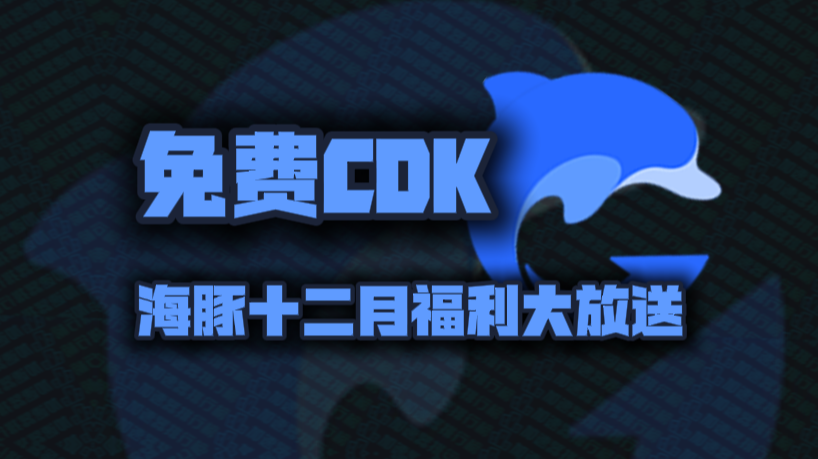 海豚加速器兑换码12月最新！海豚口令码CDK！每人都有！