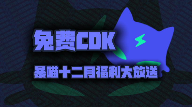 暴喵加速器兑换码12月最新！暴喵口令码CDK！每人都有！