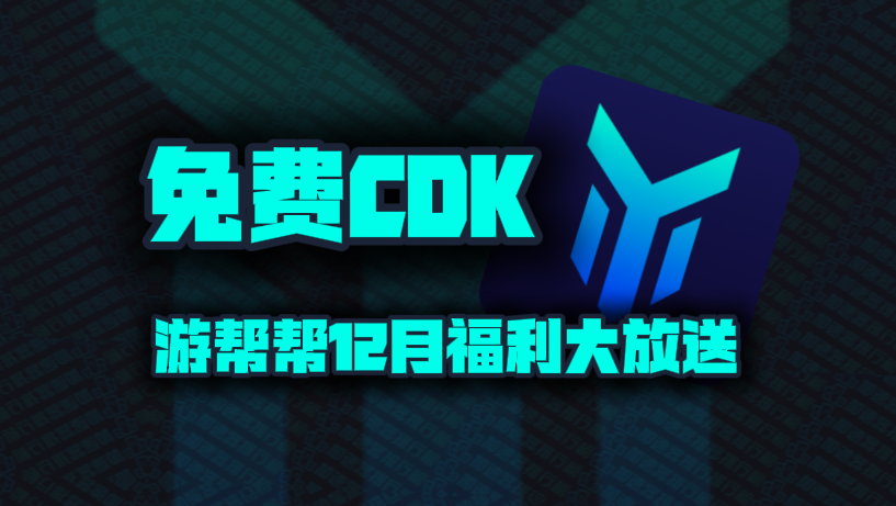 游帮帮加速器兑换码12月最新！游帮帮口令码CDK！每人都有！