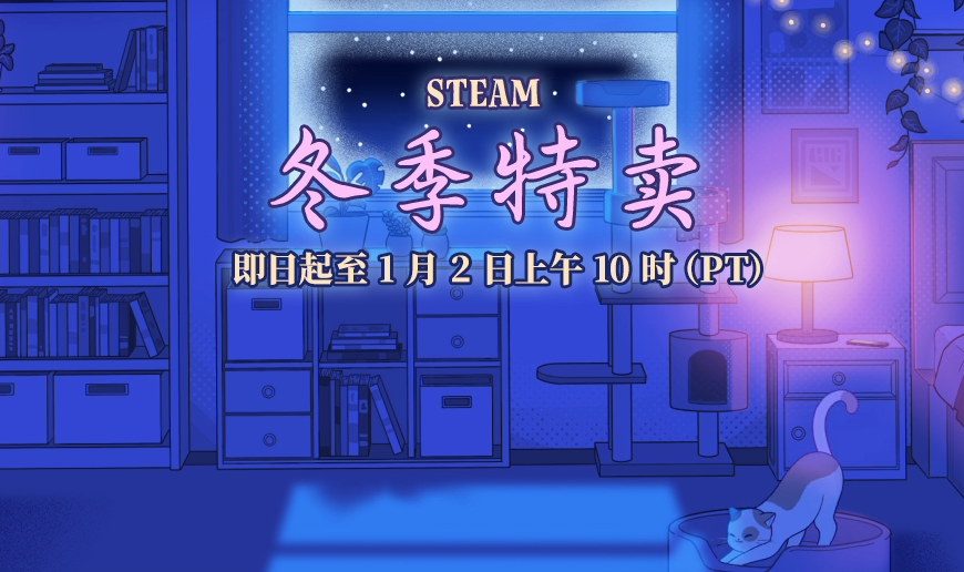Steam冬季特卖火热开启！看板娘新动画和丰富兑换物品等你来拿