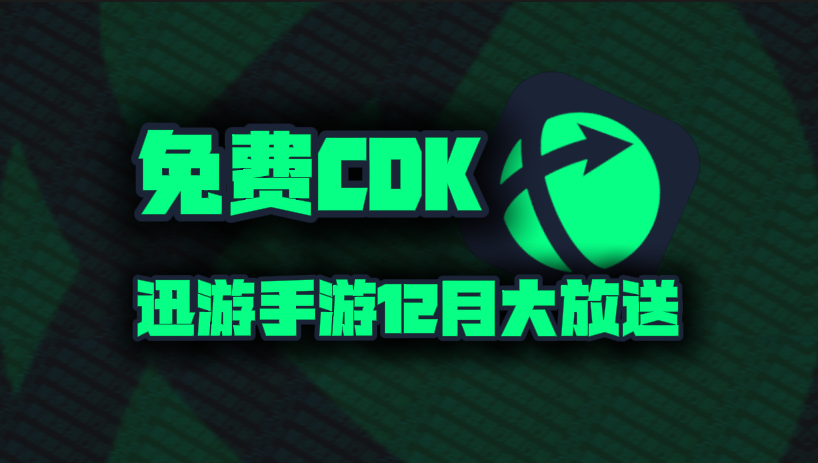迅游手游加速器兑换码12月最新！迅游手游口令码CDK！每人都有！