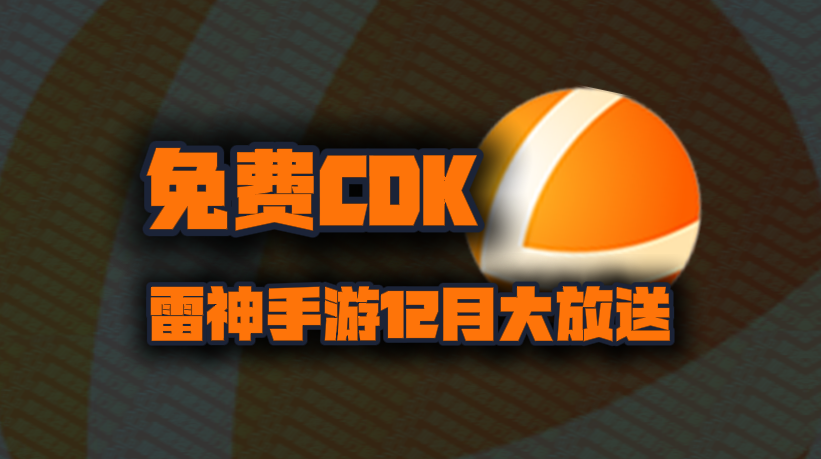 雷神手游加速器兑换码12月最新！雷神手游口令码CDK！每人都有！
