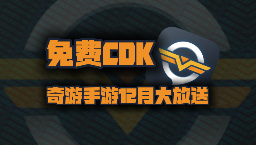 奇游手游加速器兑换码12月最新！奇游手游口令码CDK！每人都有！