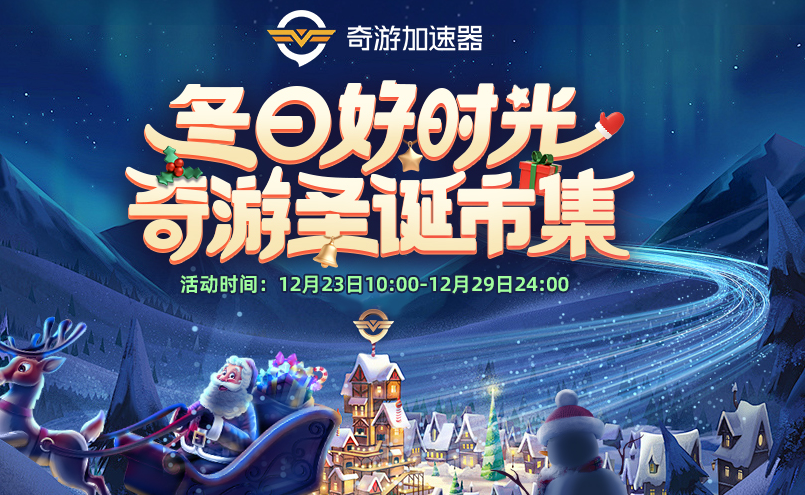奇游圣诞市集限时开启，会员折扣+年度游戏抽奖等你来！