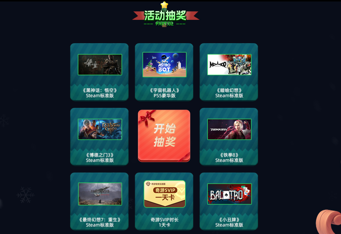 奇游圣诞市集限时开启，会员折扣+年度游戏抽奖等你来！