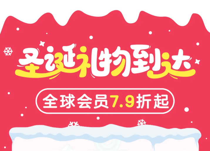UU加速器圣诞特惠，全球会员年卡7.9折，留学生专属惊喜！