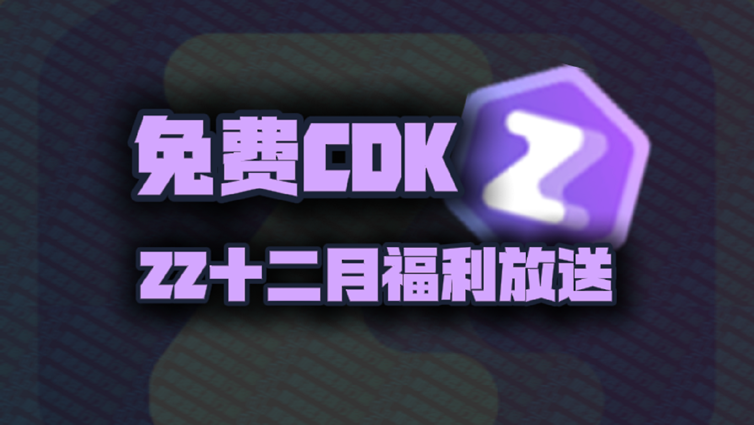 ZZ加速器口令码12月最新！ZZ兑换码CDK！每人都有！