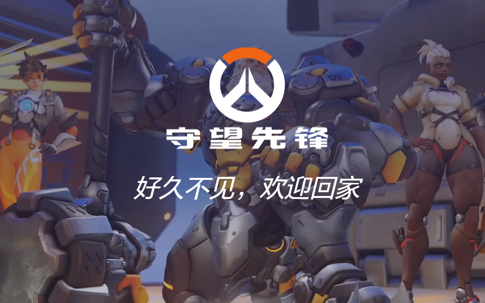 《守望先锋2》国服官网惊喜上线，回归公告引玩家期待