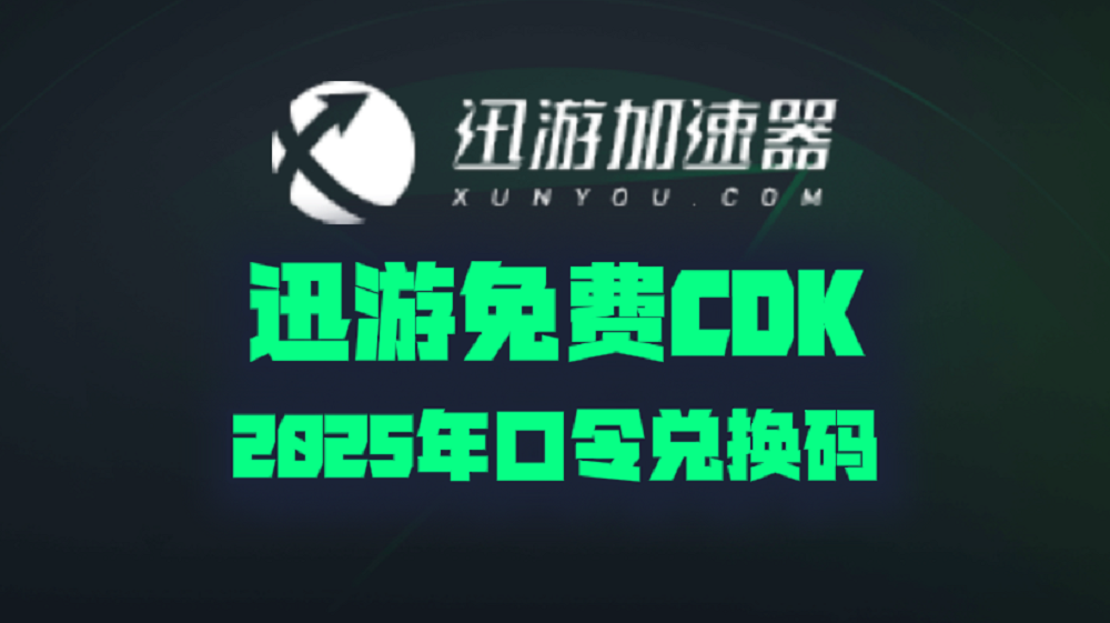 迅游加速器2025年最新口令码！迅游兑换码CDK！人手一份！