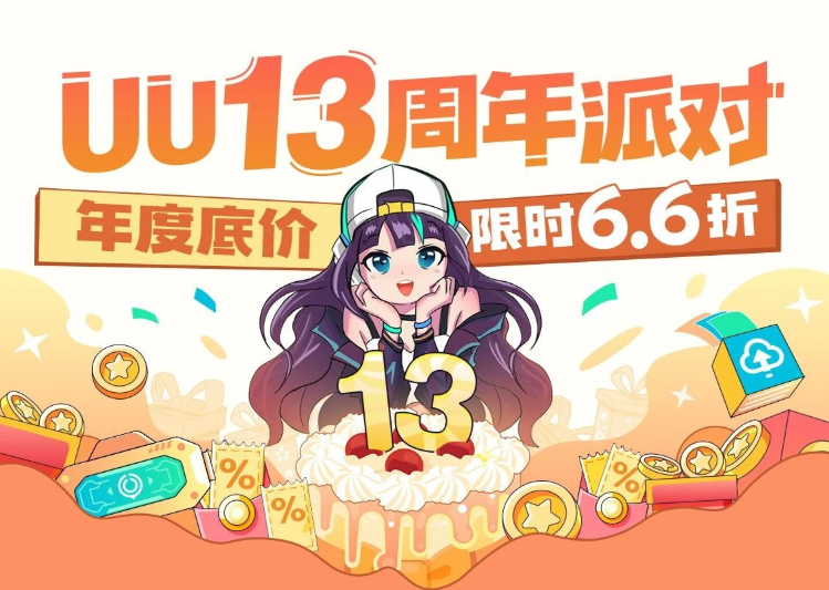 网易UU加速器十三周年庆，年度底价6.6折来袭，宠粉福利抢不停！