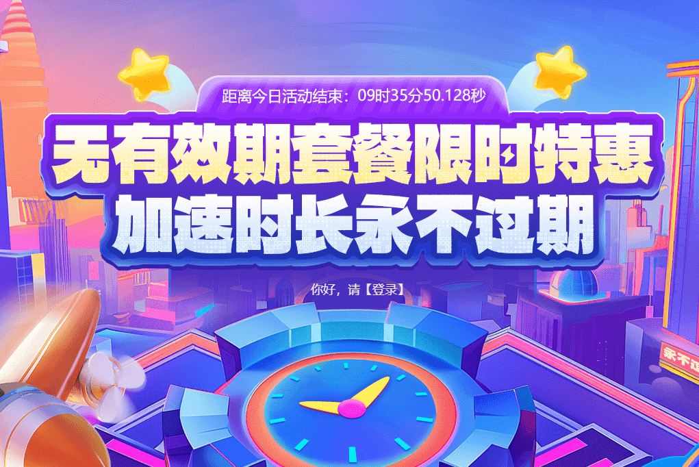 AK加速器推出永久有效套餐，畅享加速时长，开年第一响！