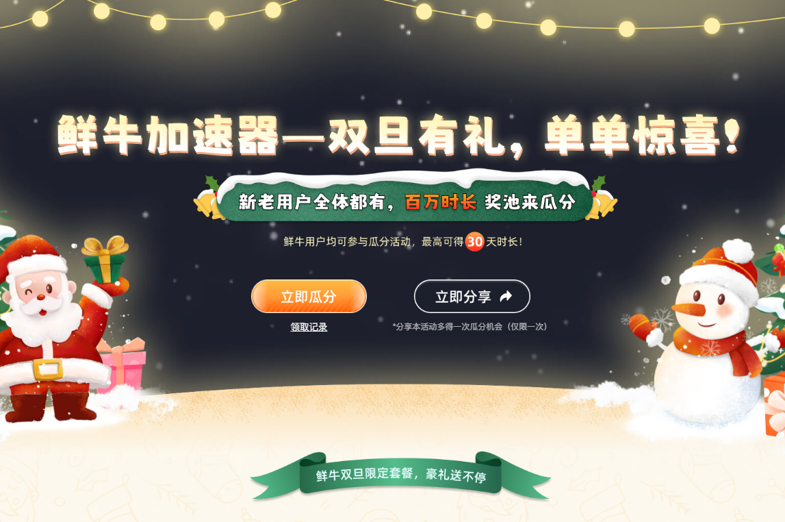 2025年元旦盛宴，鲜牛加速器送豪礼，特惠套餐等你来抢！