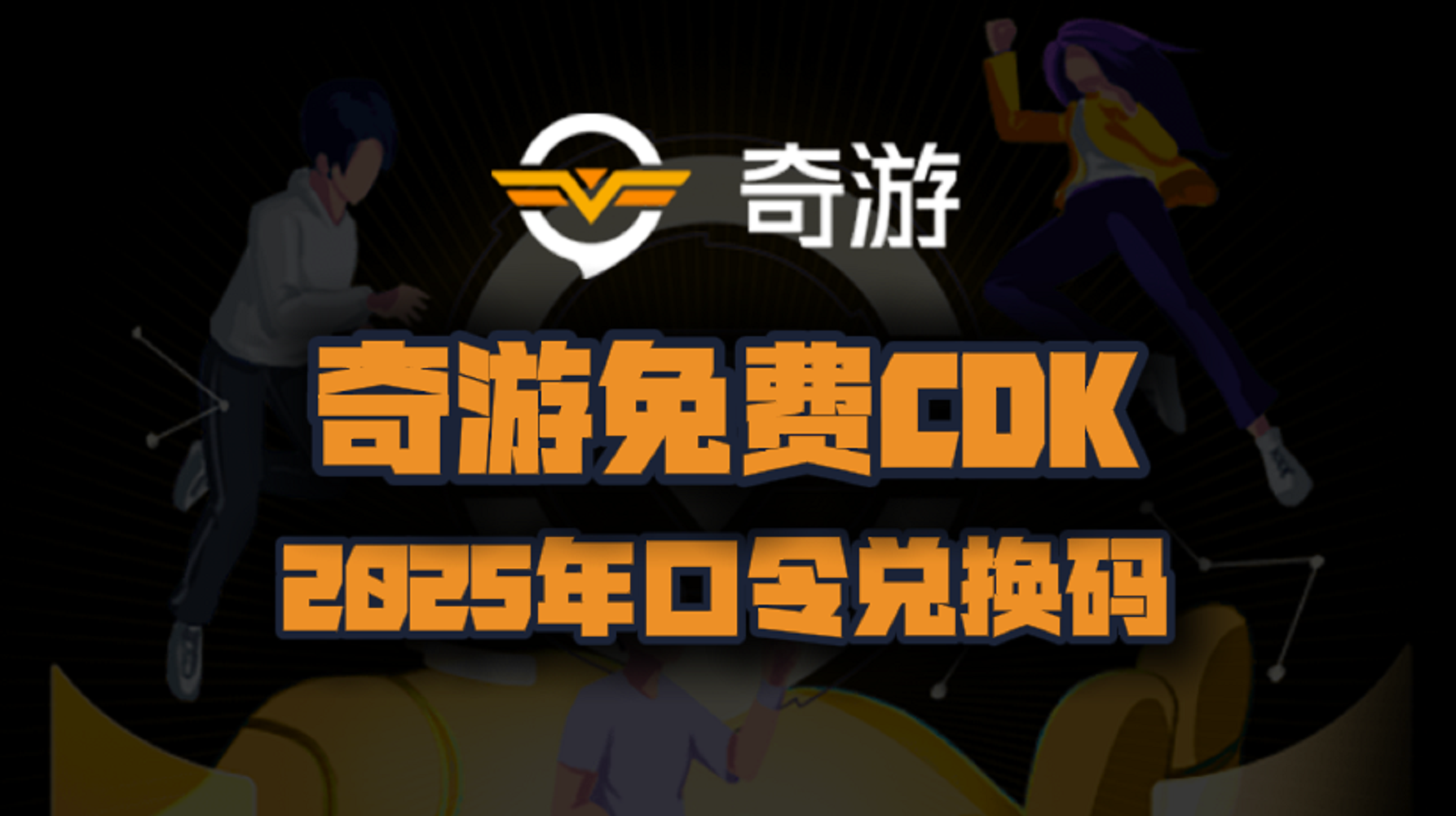 奇游加速器2025年最新口令码！奇游兑换码CDK！人手一份！