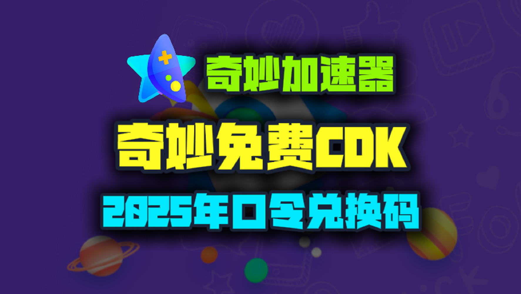 奇妙加速器2025年最新口令码！奇妙兑换码CDK！人手一份！