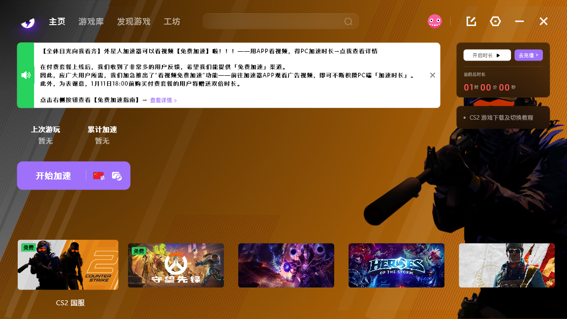 外星人加速器开启看广告即享免费加速时长，畅快游戏体验等你来！