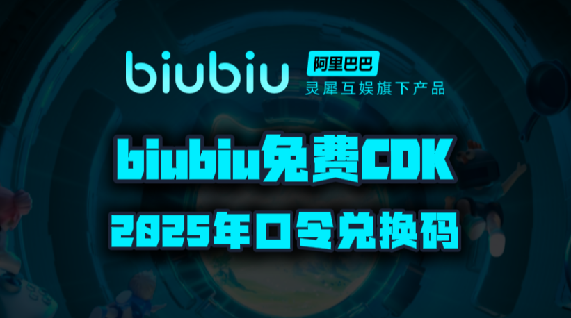 biubiu加速器2025年最新口令码！biubiu兑换码CDK！人手一份！