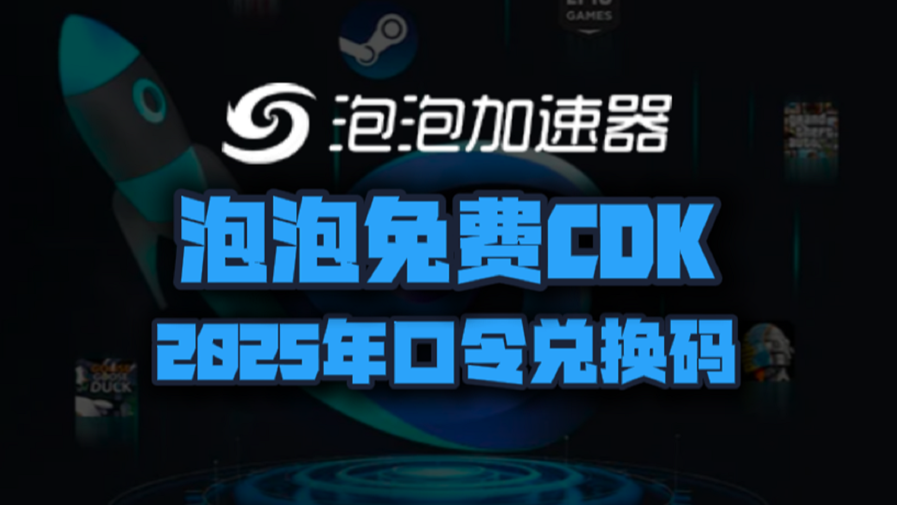 泡泡加速器2025年最新口令码！泡泡兑换码CDK！人手一份！