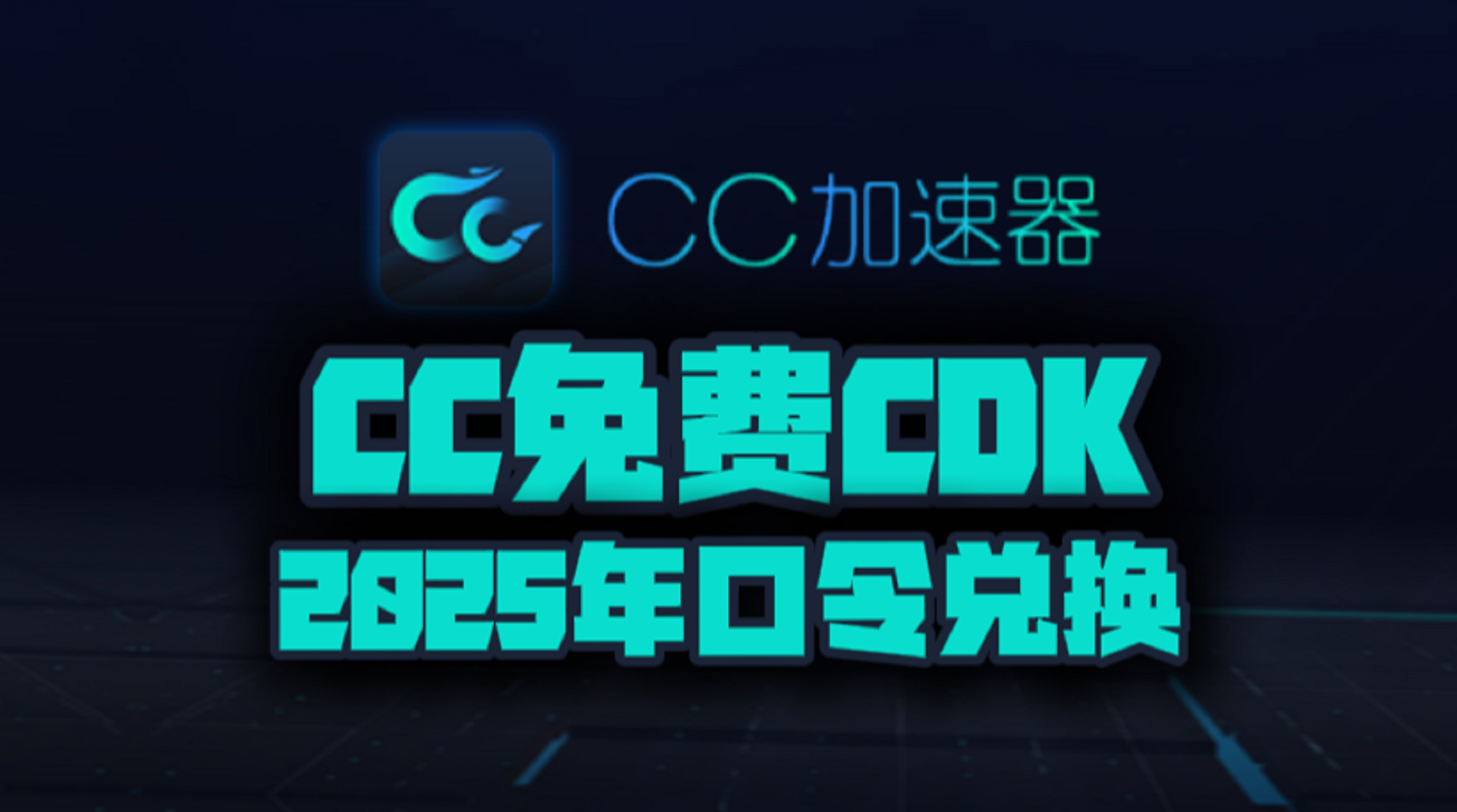 CC加速器2025年最新口令码！CC兑换码CDK！人手一份！