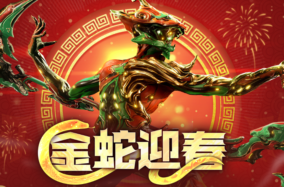 星际战甲2025新年活动盛大开启，蛇年限定外观惊喜上架